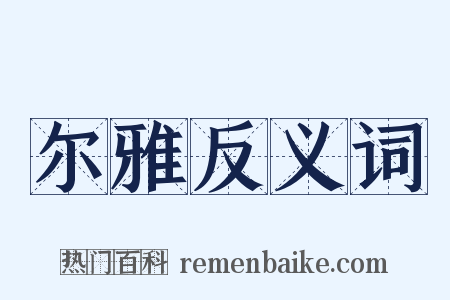 尔雅反义词是什么意思的图片